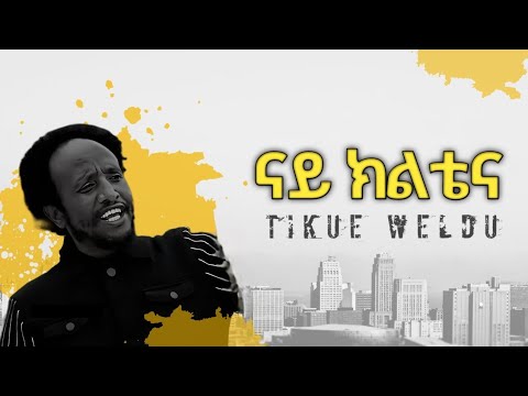 Tikue Weldu - ትኩእ ወልዱ | Nay Kiltena ናይ ክልቴና - Tigrigna Music #tigray  #tigrignamusic