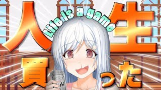 【Life is a game実況】人生を買ってみた！（後編）