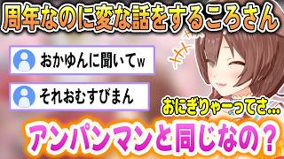 周年なのにぶっ飛んだ話題でリスナーを困惑させるころさん【戌神ころね/ホロライブ切り抜き】