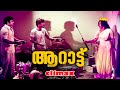 മോളേ തീ അപകടമാണ് Balan K Nair Vincent Seema Aarattu Climax