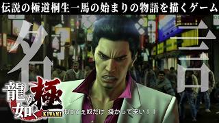 龍が如くシリーズ一の名言を言い放つ伝説の極道桐生一馬【龍が如く 極】#13