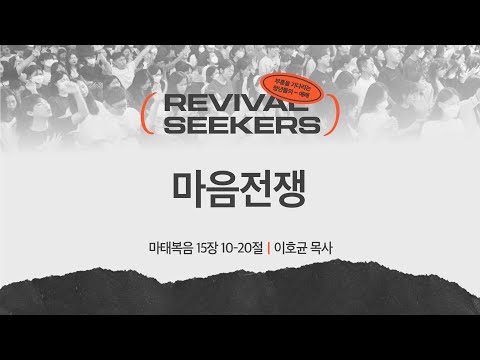 [이호균 목사] 마음전쟁 | 부흥을 기다리는 청년들의 예배 | 2025.05.24