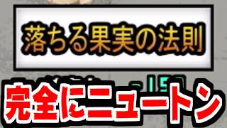 【にゃんこ大戦争】落ちる果実の法則 攻略！ニュトーンどころか本家ニュートンが出てきそうなステージ名だな【本垢実況Re#2487】