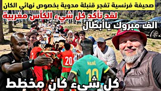 صحيفة فرنسية تفجر قنبلة من العيار الثقيل وتفضح كواليس نهائي الكان التي ستمنح للمغرب وتورط السنغال 