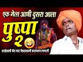 एक गेला आणी दुसरा आला पुष्पा २ विशेष इ�