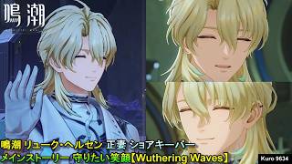 鳴潮 リューク・ヘルセン 正妻 ショアキーパー メインストーリー 守りたい笑顔【Wuthering Waves】
