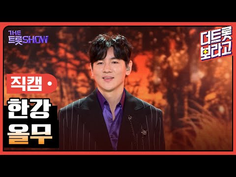 [세로직캠]한강¸ 올무 | 트롯쇼 240401