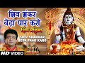 शिव शंकर बेड़ा पार करो Shiv Shankar Beda Paar I GULSHAN KUMAR I 