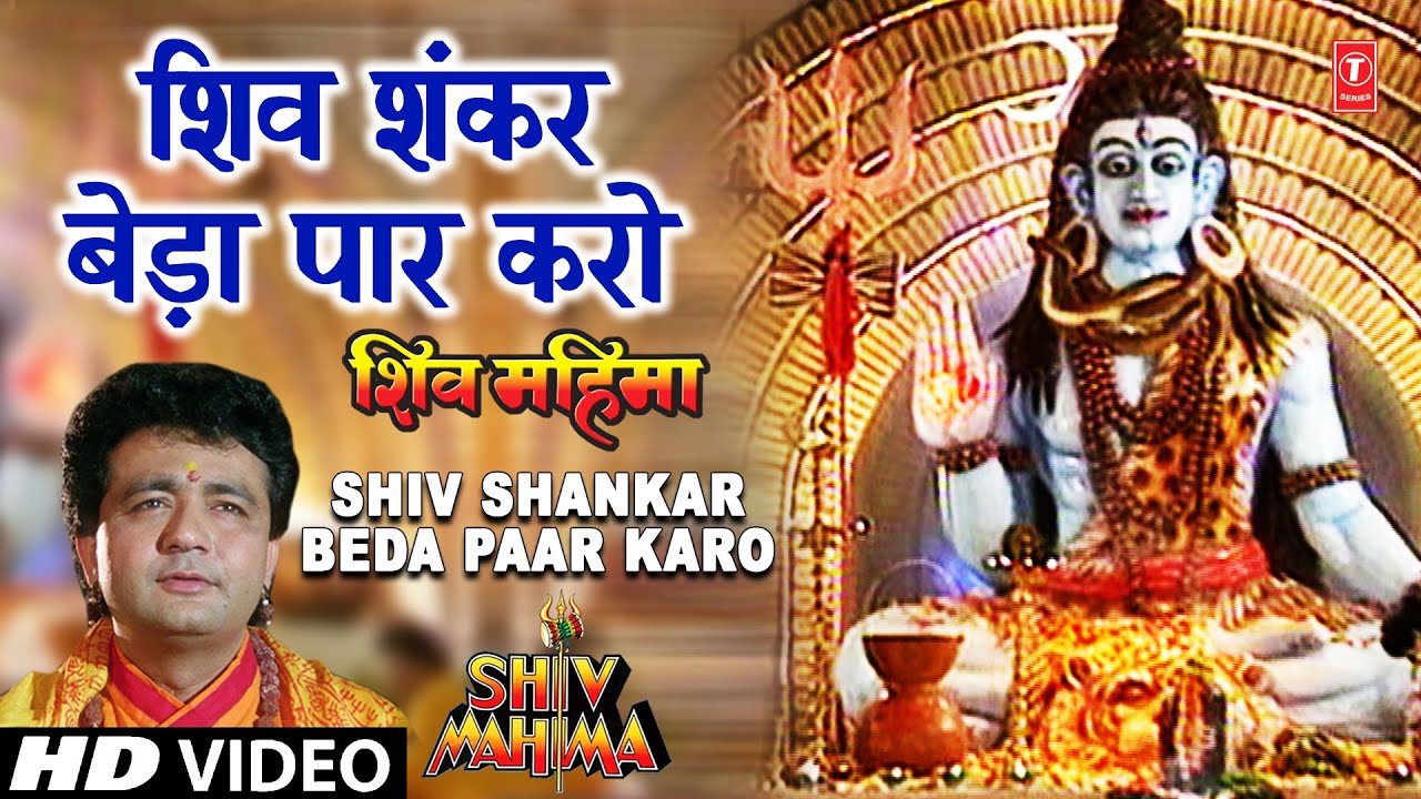 Shiv Shankar Beda Paar Karo Lyrics | Shiv Mahima | Hariharan | Arun Paudwal