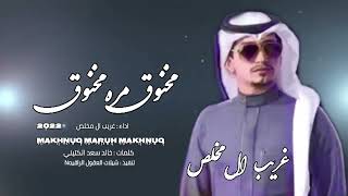 مخنوق مره مخنوق غريب ال مخلص 2022 خيبه