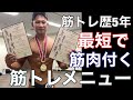【筋トレ初心者】1週間のトレーニングメニューを大公開と作り方について【分割法サイクル】