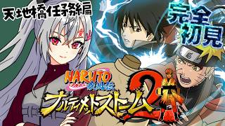 響咲リオナ - 【 NARUTO ナルティメットストーム２】完全初見！サイ、いいやつなんか・・！？【ホロライブ DEV_IS 響咲リオナ】※ネタバレあり