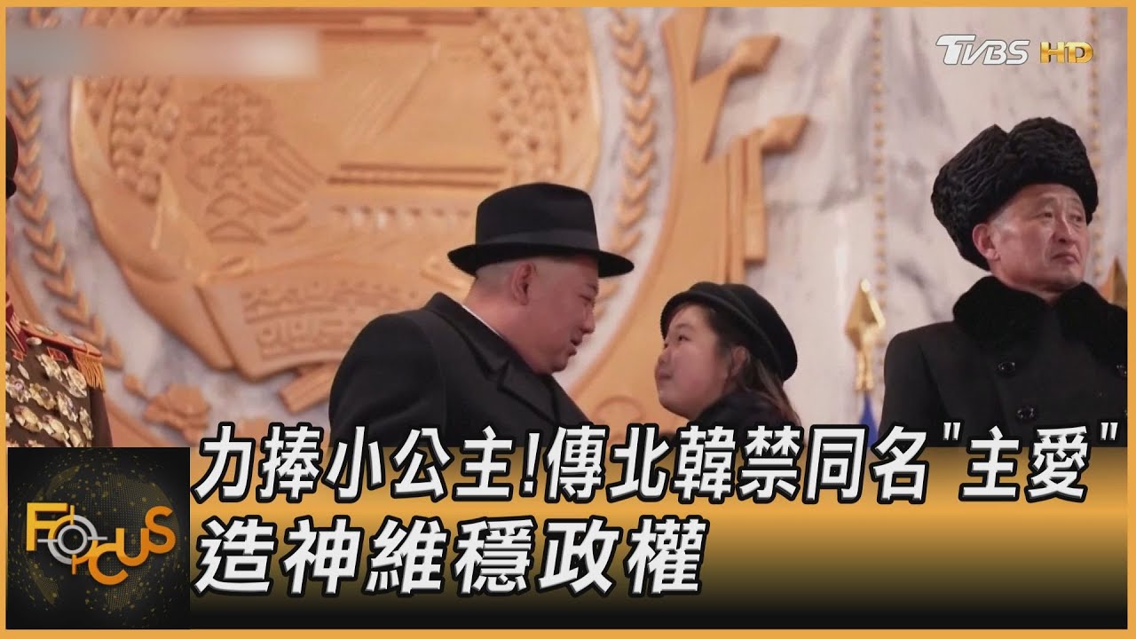 力捧小公主！傳北韓禁同名「主愛」　造神維穩政權