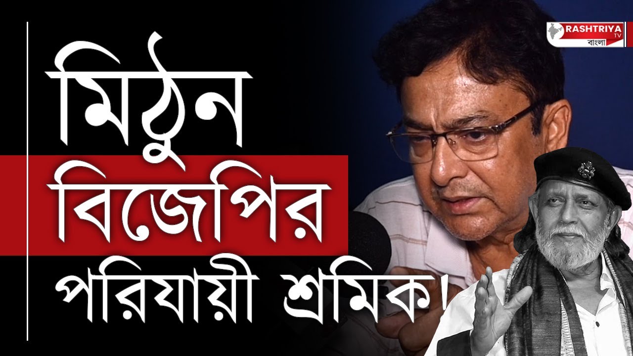 Mithun Chakraborty: মিঠুন বিজেপির পরিযায়ী শ্রমিক , কটাক্ষ তৃণমূল নেতার | BJP News | TMC | BJP