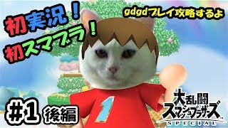 【スマブラSP】 後編 初心者がスマブラSPのストーリー初めてみた。#1【むらびと実況】