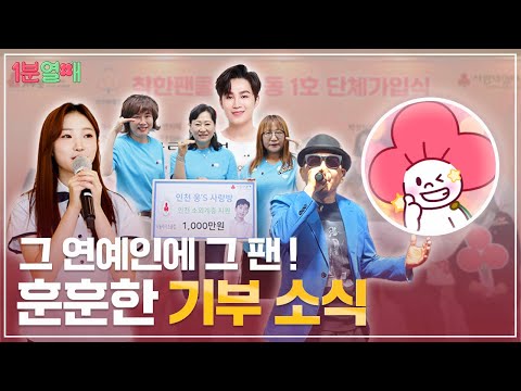 그 연예인에 그 팬!🌟 연예인과 팬클럽 기부 소식! (feat.박상민, 정서주, 김희재, 임영웅) | 1분열매