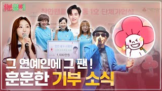 그 연예인에 그 팬!🌟 연예인과 팬클럽 기부 소식! (feat.박상민, 정서주, 김희재, 임영웅) | 1분열매
