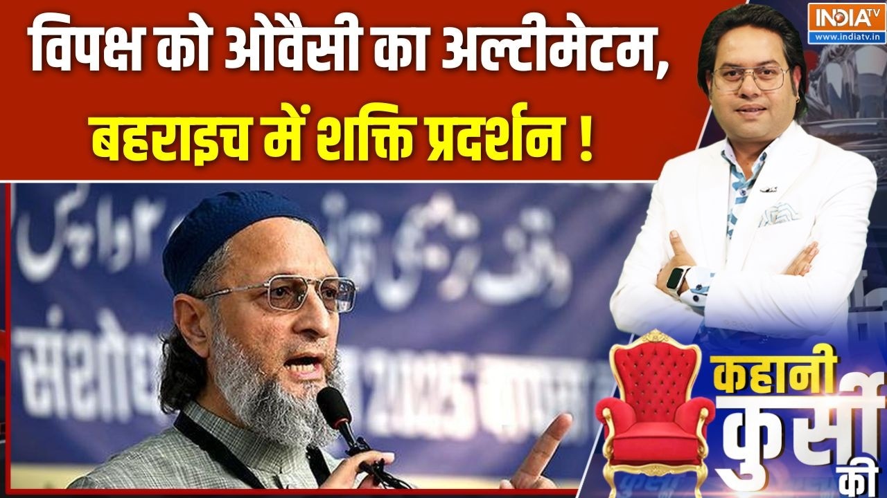 UP Election 2027:विपक्ष को ओवैसी का अल्टीमेटम, बहराइच में ओवैसी 