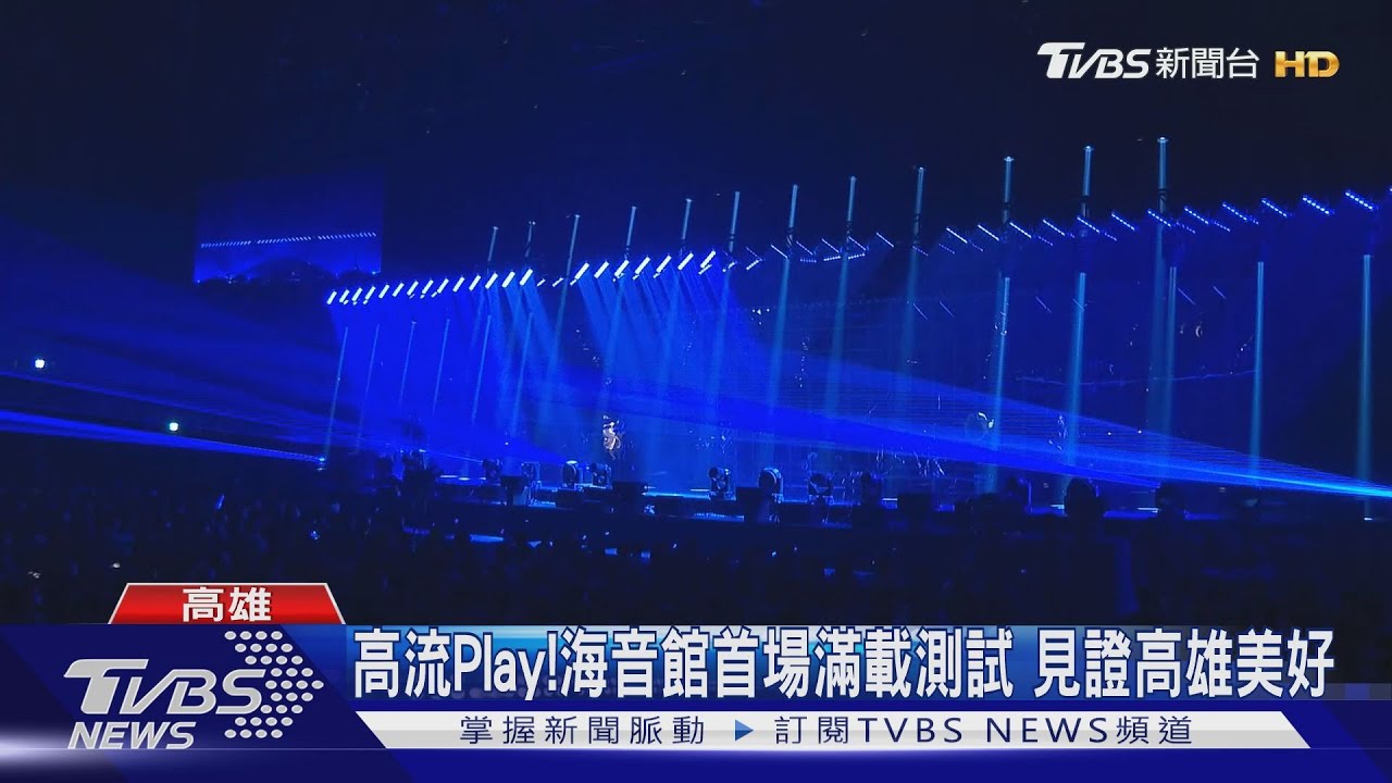 高流Play！海音館首場滿載測試　見證高雄美好