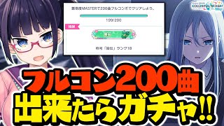 まりおさんには最愛の妻がいるじゃないですか - 【プロセカ】フルコン200曲できたらご褒美ガチャ!奏が来るまで引くんだ!!!【ビートまりお/プロジェクトセカイ】