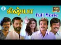 SISHYA சிஷ்யா Tamil Rare Super Hit Movie Karthick Roshini HD