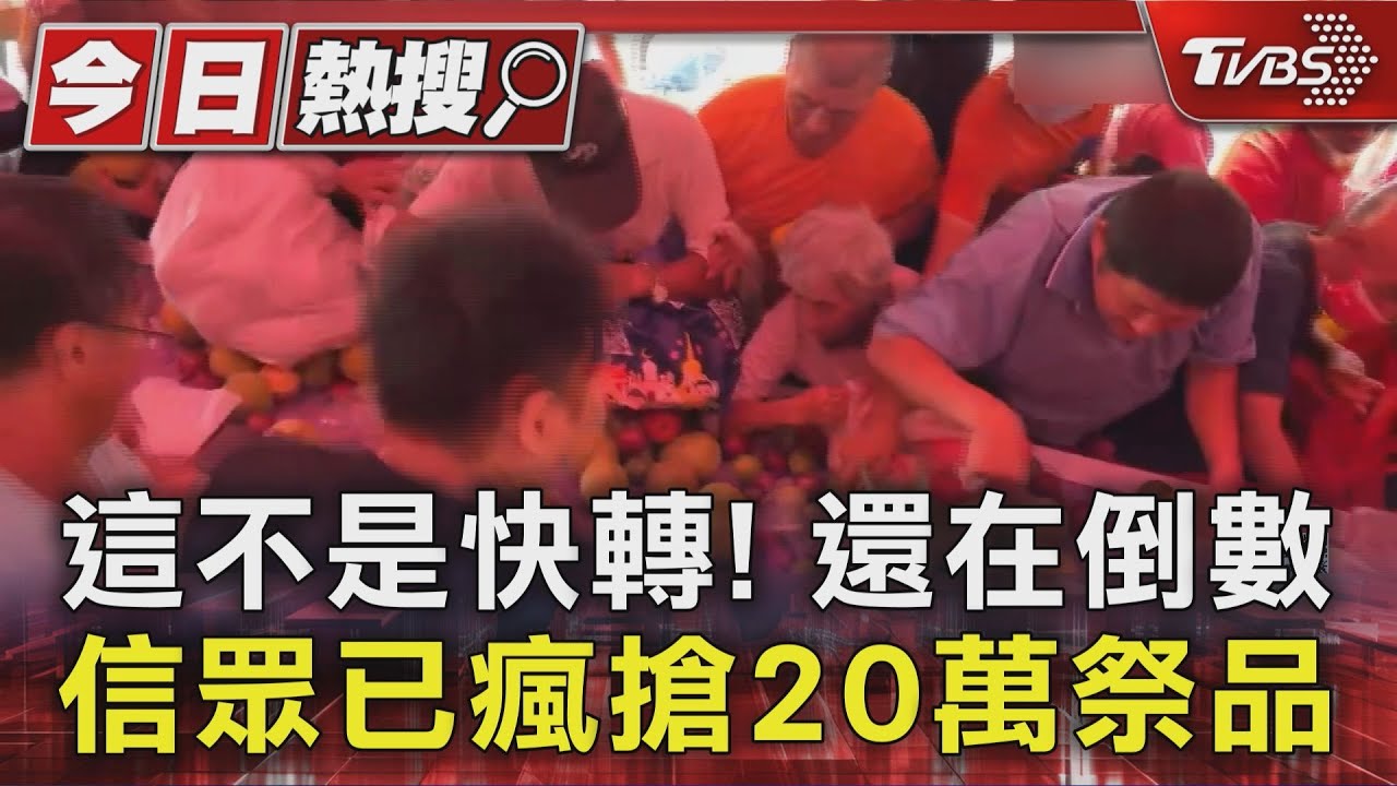 中元節水果山掀搶奪戰!「倒數未完」信眾按捺不住 200箱全掃光