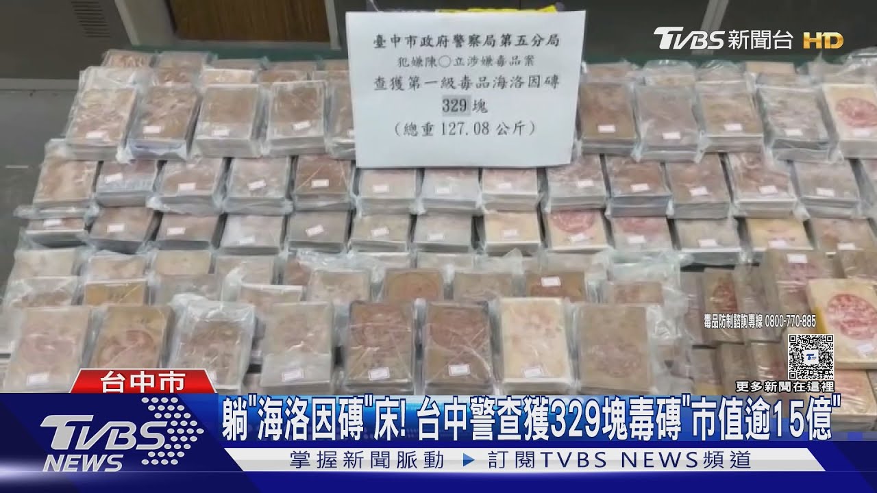 躺「海洛因磚」床! 台中警查獲中部最大毒品案「市值逾15億」