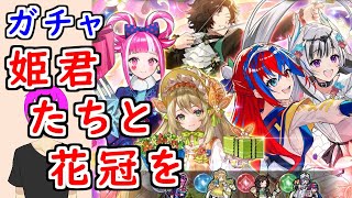 【FEH_1471】「 姫君たちと花冠を 」バレンタイン超英雄＆無料ガチャ引いてく！　バレンタインセリーヌ　バレンタインオルテンシア　バレンタインルイ　比翼ヴェイル　【ファイアーエムブレムヒーローズ】
