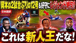 【岡本和馬】2試合目でホームラン！岡本選手の12号ホームラン（2ランホームラン）と素晴らしい守備に、ケン・グリフィー・ジュニア、ビッグ・パピらが驚きの反応を示す。