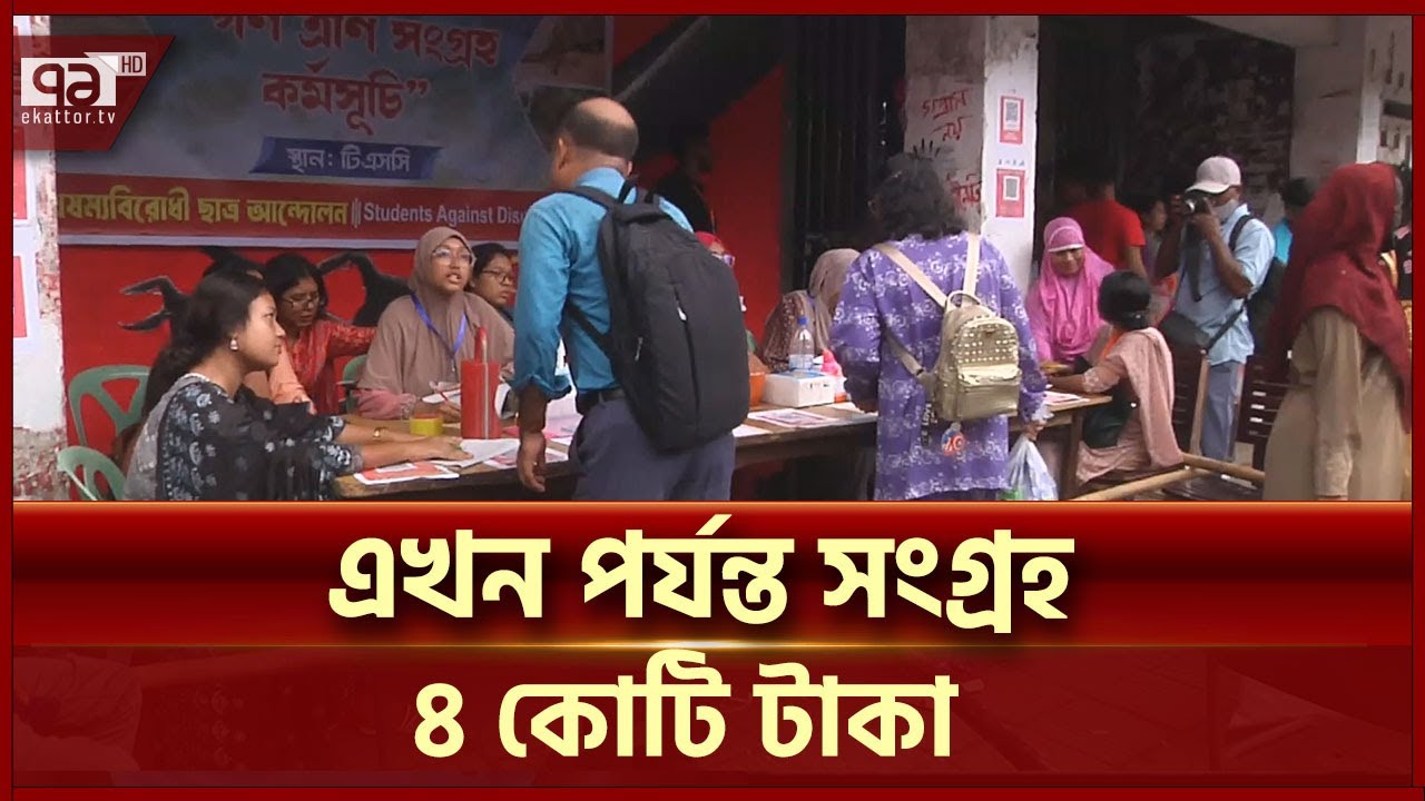 গণত্রাণ কর্মসূচিতে তিনদিনে সংগ্রহ প্রায় ৪ কোটি টাকা | News | Ekattor TV