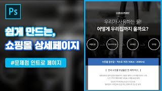 포토샵 상품 상세페이지 기획부터 만들기 디자인 기초 강좌