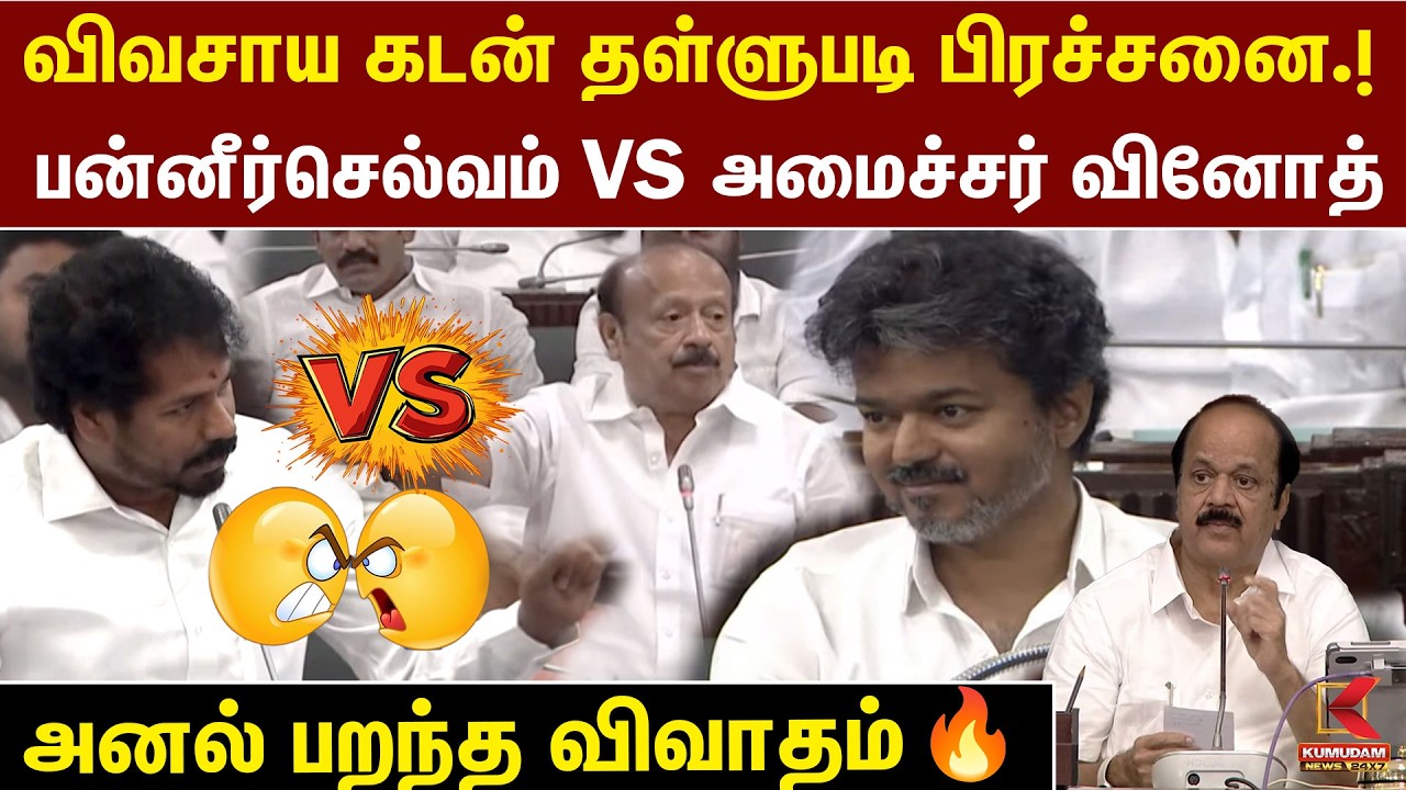 விவசாய கடன் தள்ளுபடி பிரச்சனை..! MRK  Panneerselvam Vs அமைச்சர் Vinoth | CM Vijay | TVK | DMK