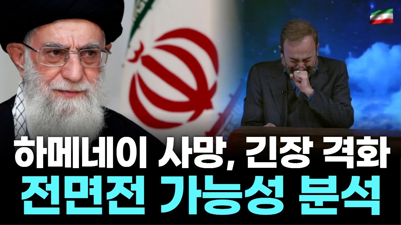 중동 긴장 격화…하메네이 사망, 전면전 가능성 분석!