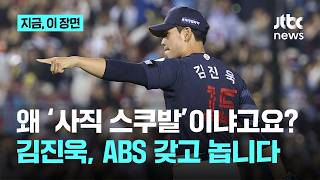 어떻게 1년 만에 이렇게 달라졌을까요? 롯데 김진욱의 ABS 갖고 놀기 볼까요?｜지금 이 장면
