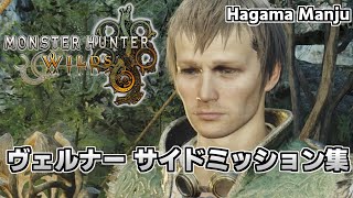 羽釜のMonster Hunter Wilds ヴェルナー サイドミッション集（護竜ドシャグマ戦）