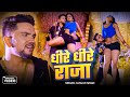 Video धीरे धीरे राजा Gunjan Singh Dhire Dhire Raja Antra Singh Priyanka New 