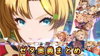 【グラブル】ゼタ奥義まとめ【GRANBLUE FANTASY】