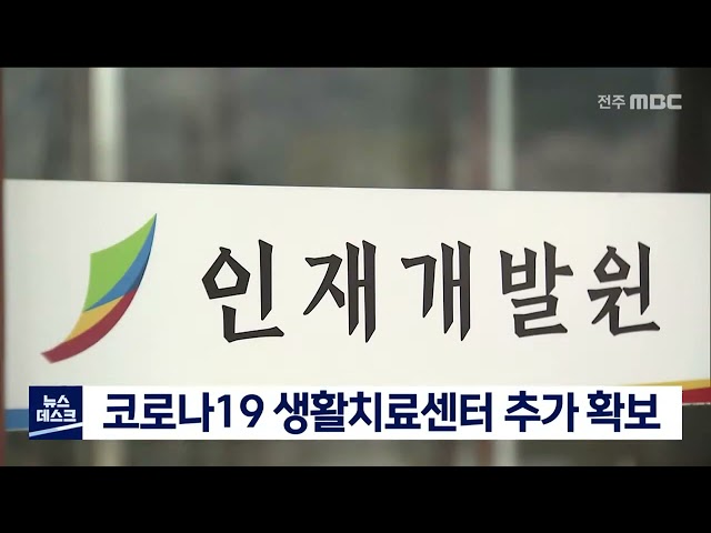 코로나19 확산 추세,, 생활치료센터 추가 확보