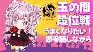 【#雀魂 #段位戦 】玉の間段位戦❄No.524🍓❄️(809日連続配信中✌)【Vtuber/淡雪花奏/麻雀】
