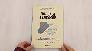 Видео о книге Положи телефон! 4-недельный план, который поможет положить конец истерикам, повысить успеваемость и расширить кругозор ребенка