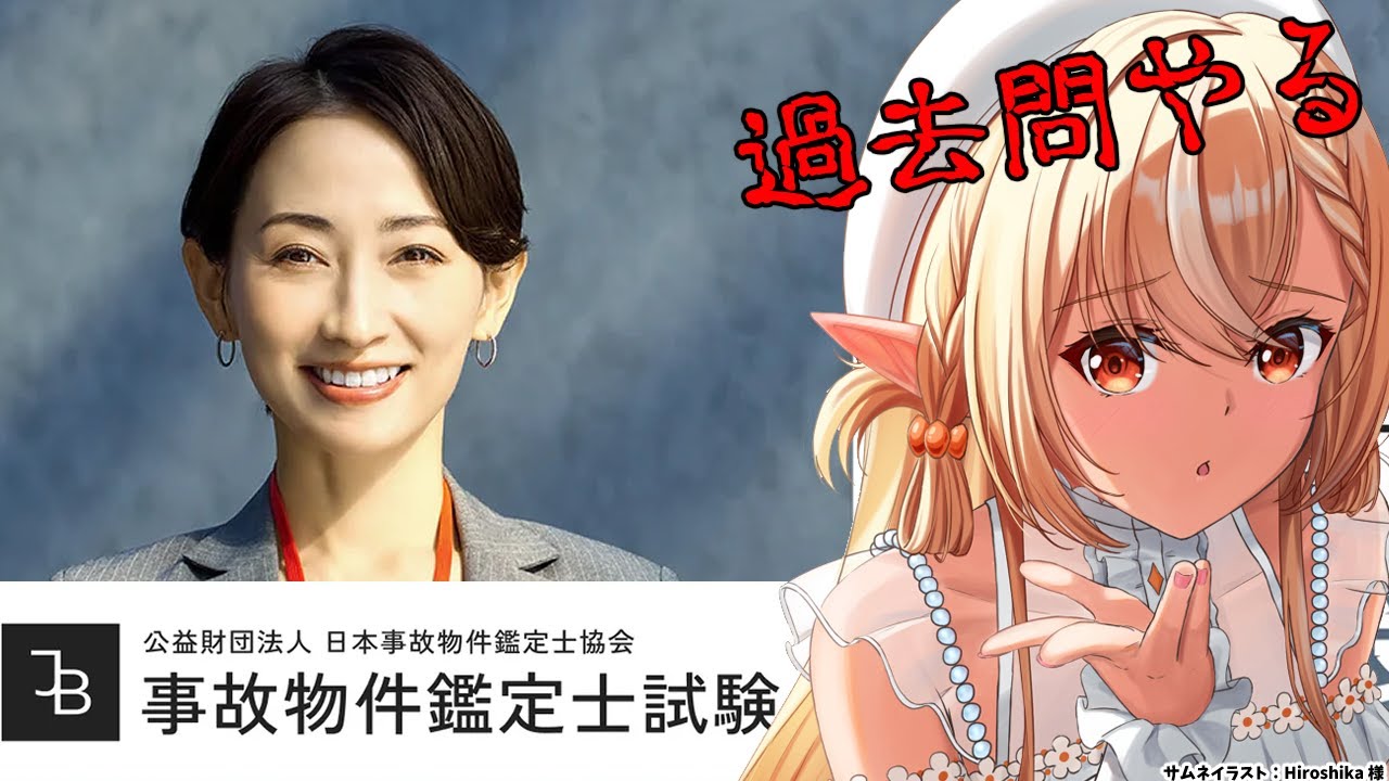 【事故物件鑑定士試験】過去問をやってオンライン試験に備える【不知火フレア/ホロライブ】
