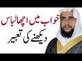 Khawab Ma Acha Libas Dakhne Ki Tabeer Quran Se Rohani Ilaj QRI