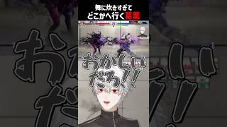 舞に炊きすぎてどこかへ行く葛葉【にじさんじ切り抜き】#shorts #葛葉 #shuto