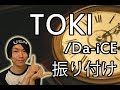 【反転】Da-iCE/ TOKIサビ ダンス振り付け 