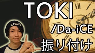【反転】Da-iCE/ TOKIサビ ダンス振り付け