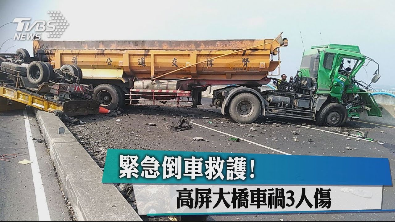 緊急倒車救護! 高屏大橋車禍3人傷