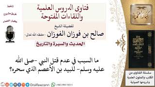 لماذا لم يقتل النبي  صلى الله عليه وسلم  لبيد بن الأعصم الذي سحره؟ لمعالي الشيخ صالح الفوزان image