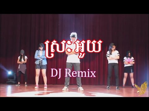Srak Ouy - Srak Uoy - DJ Remix - ស្រះអួយ - Remix music 2015 Khmer - Remix DJ Khmer song
