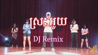 Srak Ouy - Srak Uoy - DJ Remix - ស្រះអួយ - Remix music 2015 Khmer - Remix DJ Khmer song