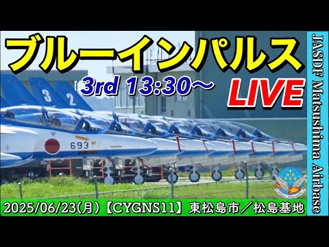 松島基地 ブルーインパルス訓練 ライブ配信アーカイブ2のサムネイル